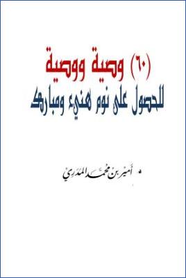 ستون وصية ووصية للحصول على نوم هنيء ومبارك pdf