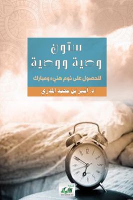 ستون وصية ووصية للحصول على نوم هنيء ومبارك pdf