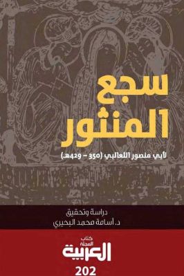 سجع المنثور pdf