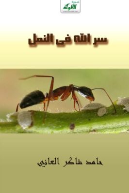 سر الله في النمل pdf