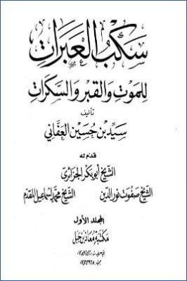 سكب العبرات للموت والقبر والسكرات. ج 01 pdf