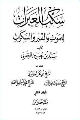سكب العبرات للموت والقبر والسكرات. ج 02 pdf
