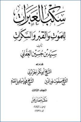 سكب العبرات للموت والقبر والسكرات. ج 03 pdf