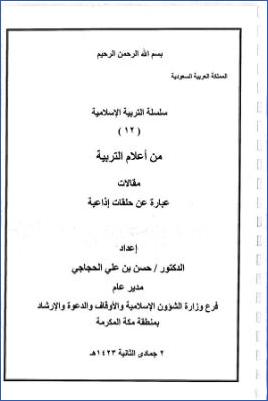 سلسلة التربية الإسلامية 12 من أعلام التربية pdf