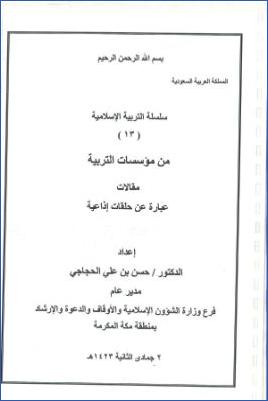 سلسلة التربية الإسلامية 13 من مؤسسات التربية pdf