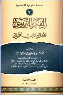 سلسلة التربية الإسلامية 2 الفكر التربوي عند ابن رجب الحنبلي pdf