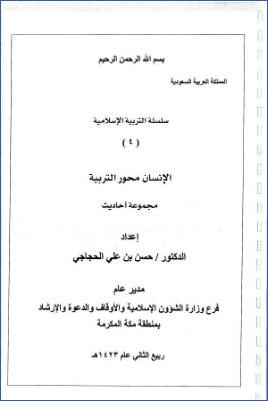 سلسلة التربية الإسلامية 4 الإنسان محور التربية مجموعة أحاديث pdf