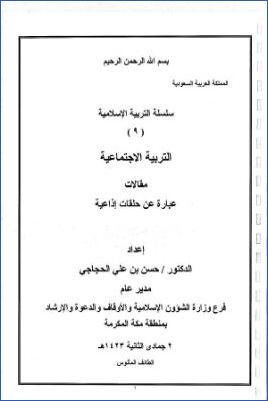 سلسلة التربية الإسلامية 9 التربية الاجتماعية pdf