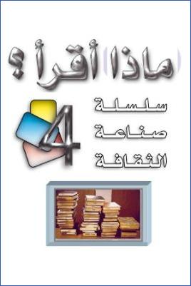 سلسلة صناعة الثقافة  – ماذا أقرأ pdf
