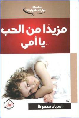 سلسلة عبارات طفولية  –  مزيدا من الحب يا أمي pdf