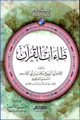 سلسلة كتب الضاد والظاء منسقة ومفهرسة. ظاءات القرآن الكريم للسرقوسي pdf