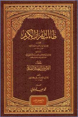 سلسلة كتب الضاد والظاء منسقة ومفهرسة. ظاءات القرآن والفرق بين الظاء والضاد pdf