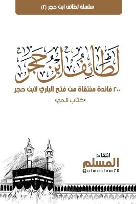 سلسلة لطائف ابن حجر 2 200 فائدة منتقاة فتح الباري لابن حجر كتاب الحج pdf