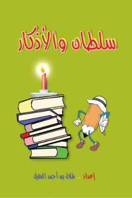 سلطان والأذكار pdf