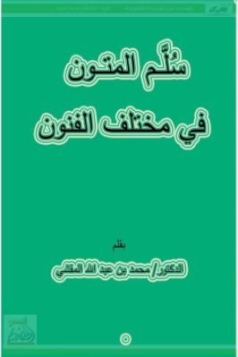 سلم المتون في مختلف الفنون pdf
