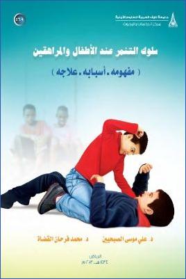 سلوك التنمر عند الأطفال والمراهقين مفهومه  –  أسبابه  – علاجه pdf