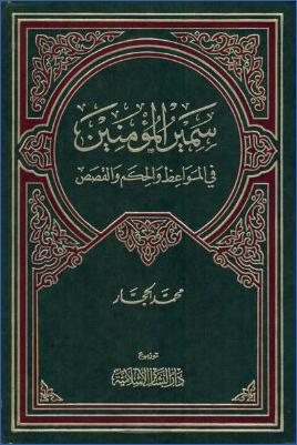سمير المؤمنين في المواعظ والحكم والقصص pdf