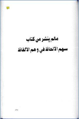 سهم الألحاظ في وهم الألفاظ. ج 02 pdf