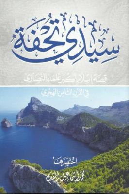 سيدى تحفة قصة إسلام أكبر علماء النصارى في القرن الثامن الهجري pdf