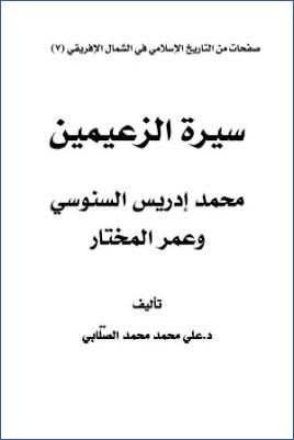 سيرة الزعيمين محمد إدريس السنوسي وعمر المختار pdf