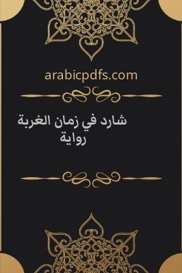 شارد في زمان الغربة رواية pdf