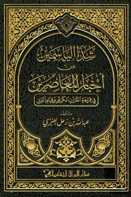 شذا الياسمين من أخبار المعاصرين في قراءة القرآن الكريم وقيام الليل pdf