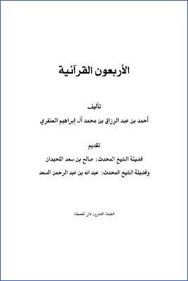 شرح الأربعون القرآنية بسند مؤلفها إلى خير البرية pdf