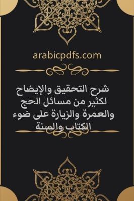 شرح التحقيق والإيضاح لكثير من مسائل الحج والعمرة والزيارة على ضوء الكتاب والسنة pdf