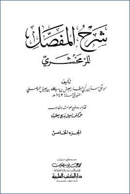 شرح المفصل للزمخشري. ج 05 pdf
