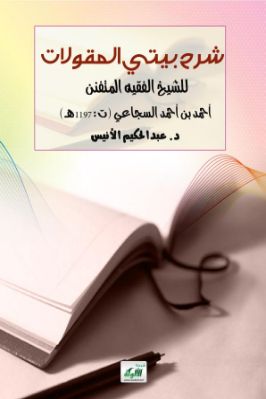 شرح بيتي المقولات للشيخ الفقيه المتفنن أحمد بن أحمد السجاعي ت 1197ھ pdf