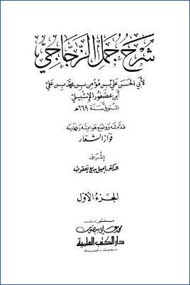 شرح جمل الزجاجي. ج 01 pdf