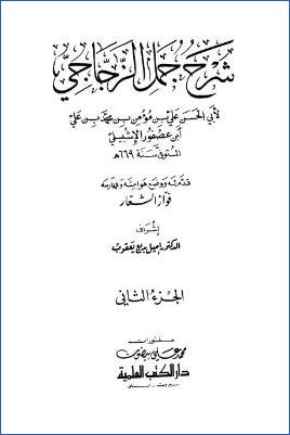 شرح جمل الزجاجي. ج 02 pdf