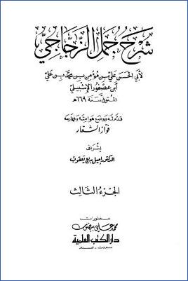 شرح جمل الزجاجي. ج 03 pdf
