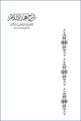 شرح حجة الإسلام لأربعين حديثا من أحاديث سيد الأنام عليه أفضل الصلاة وأتم السلام pdf