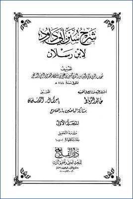 شرح سنن أبي داود لابن رسلان 20مجلد ط دار الفلاح. ج 01 pdf