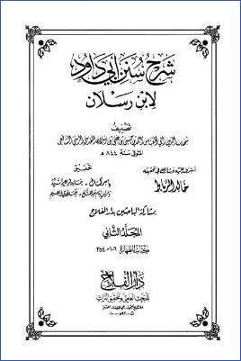 شرح سنن أبي داود لابن رسلان 20مجلد ط دار الفلاح. ج 02 pdf