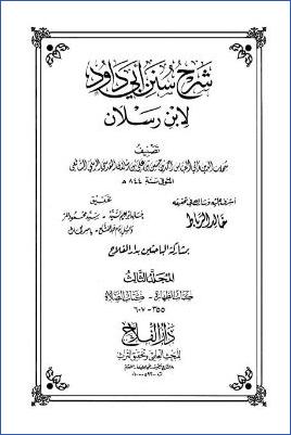 شرح سنن أبي داود لابن رسلان 20مجلد ط دار الفلاح. ج 03 pdf