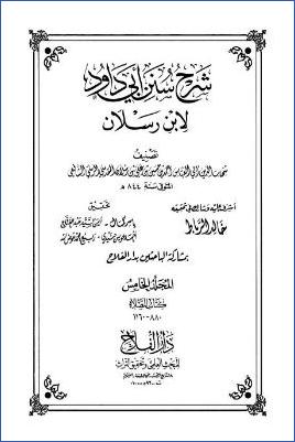 شرح سنن أبي داود لابن رسلان 20مجلد ط دار الفلاح. ج 05 pdf