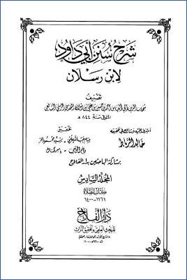 شرح سنن أبي داود لابن رسلان 20مجلد ط دار الفلاح. ج 06 pdf