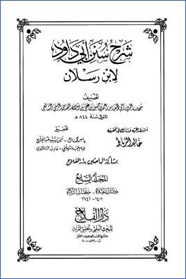 شرح سنن أبي داود لابن رسلان 20مجلد ط دار الفلاح. ج 07 pdf
