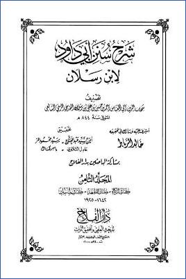 شرح سنن أبي داود لابن رسلان 20مجلد ط دار الفلاح. ج 08 pdf