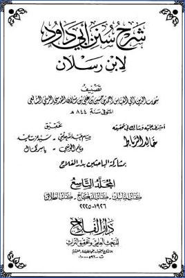 شرح سنن أبي داود لابن رسلان 20مجلد ط دار الفلاح. ج 09 pdf