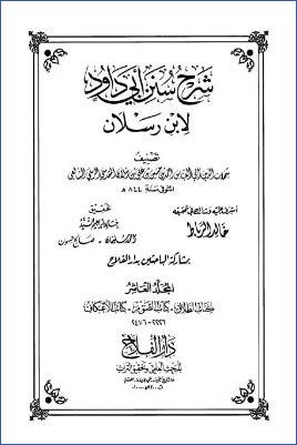 شرح سنن أبي داود لابن رسلان 20مجلد ط دار الفلاح. ج 10 pdf