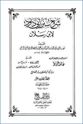 شرح سنن أبي داود لابن رسلان 20مجلد ط دار الفلاح. ج 11 pdf