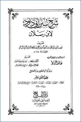 شرح سنن أبي داود لابن رسلان 20مجلد ط دار الفلاح. ج 12 pdf