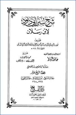 شرح سنن أبي داود لابن رسلان 20مجلد ط دار الفلاح. ج 14 pdf