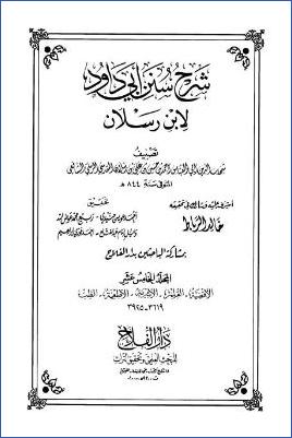 شرح سنن أبي داود لابن رسلان 20مجلد ط دار الفلاح. ج 15 pdf