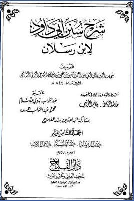 شرح سنن أبي داود لابن رسلان 20مجلد ط دار الفلاح. ج 18 pdf