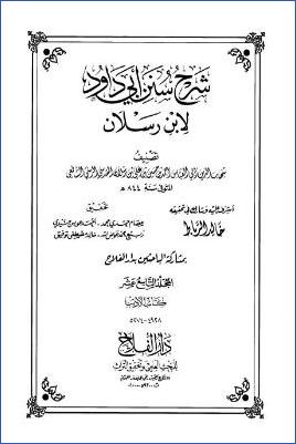 شرح سنن أبي داود لابن رسلان 20مجلد ط دار الفلاح. ج 19 pdf