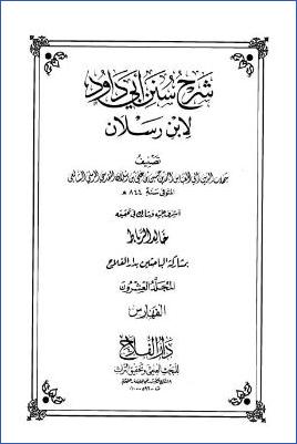 شرح سنن أبي داود لابن رسلان 20مجلد ط دار الفلاح. ج 20 pdf